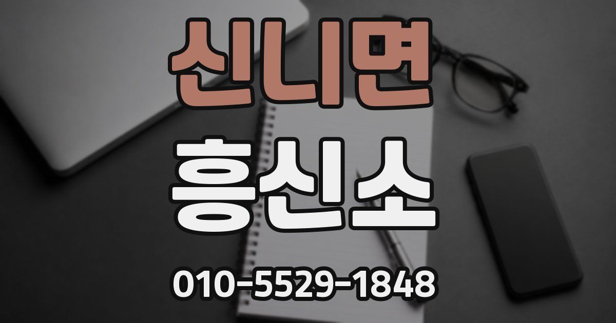 신니면 흥신소