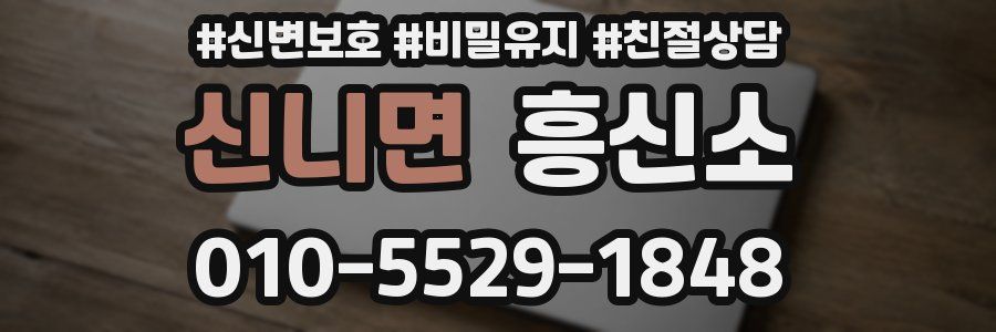신니면 흥신소
