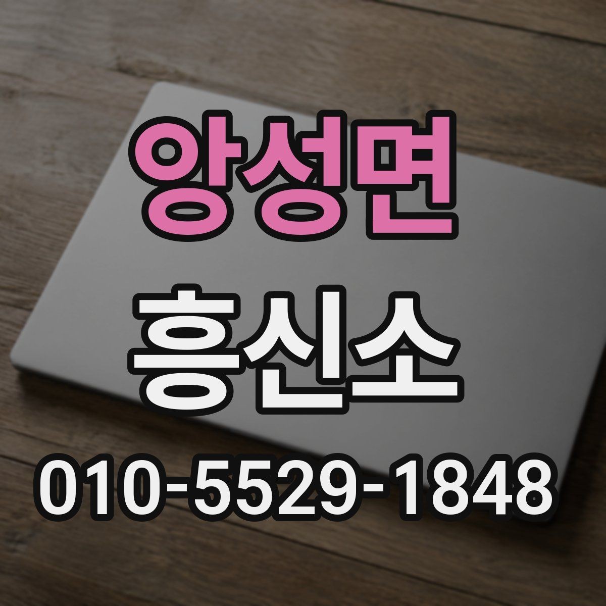 앙성면 흥신소 이용을 망설일 때 체크할 항목