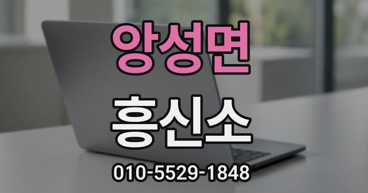 앙성면 흥신소