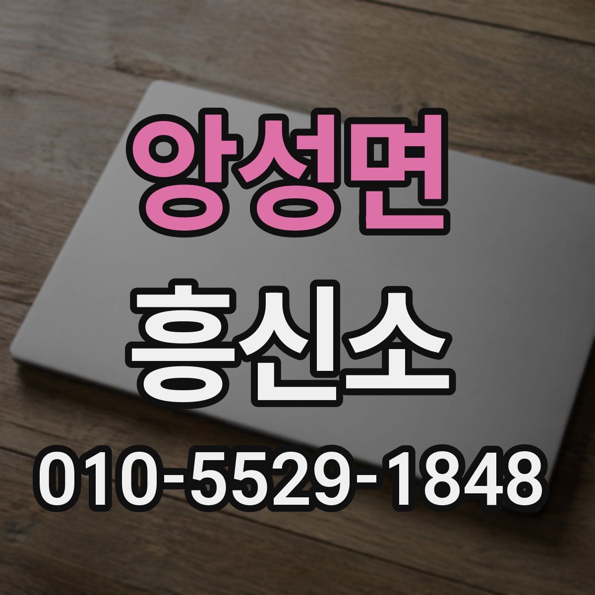 앙성면 흥신소