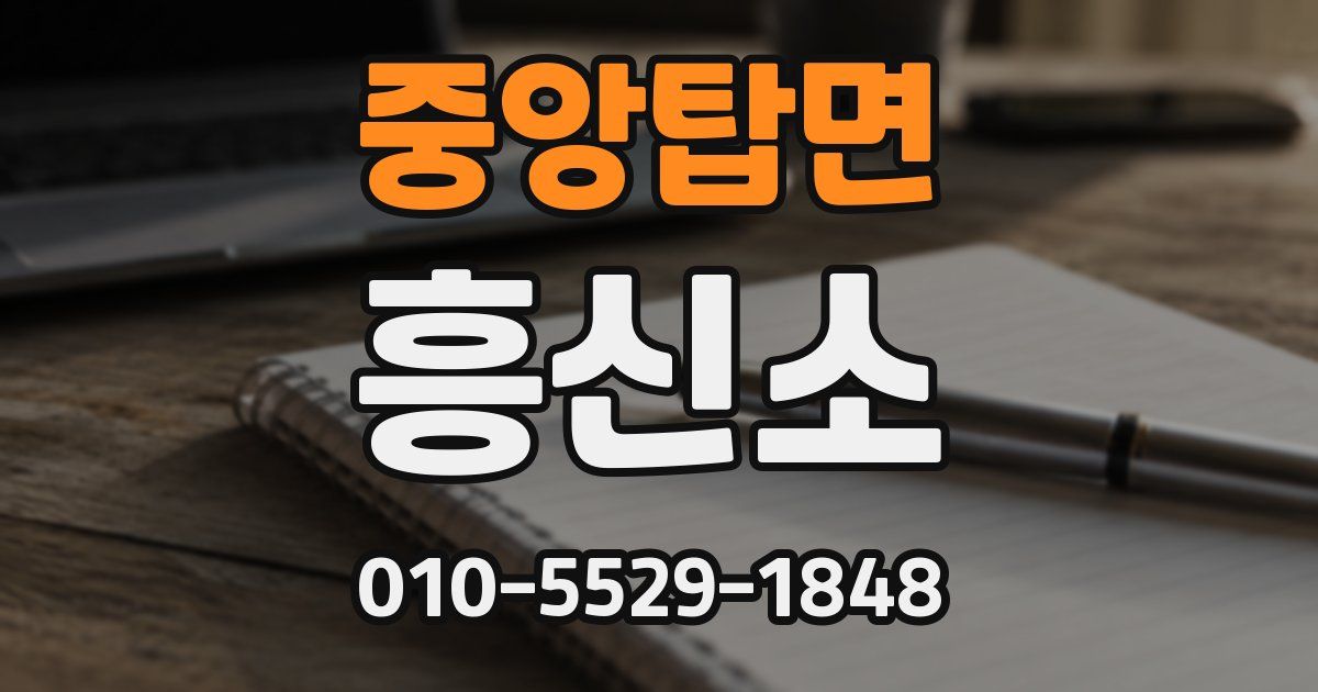 중앙탑면 흥신소