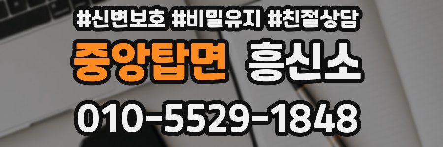중앙탑면 흥신소