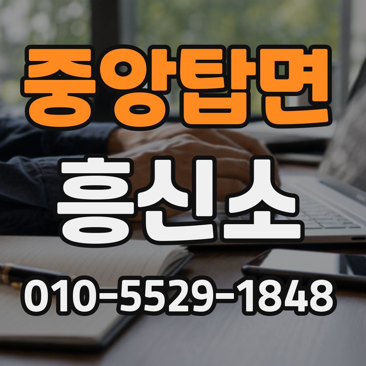 중앙탑면 흥신소