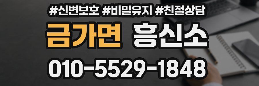금가면 흥신소