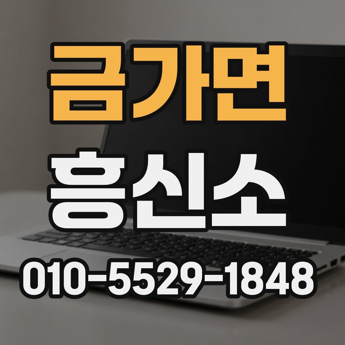 금가면 흥신소