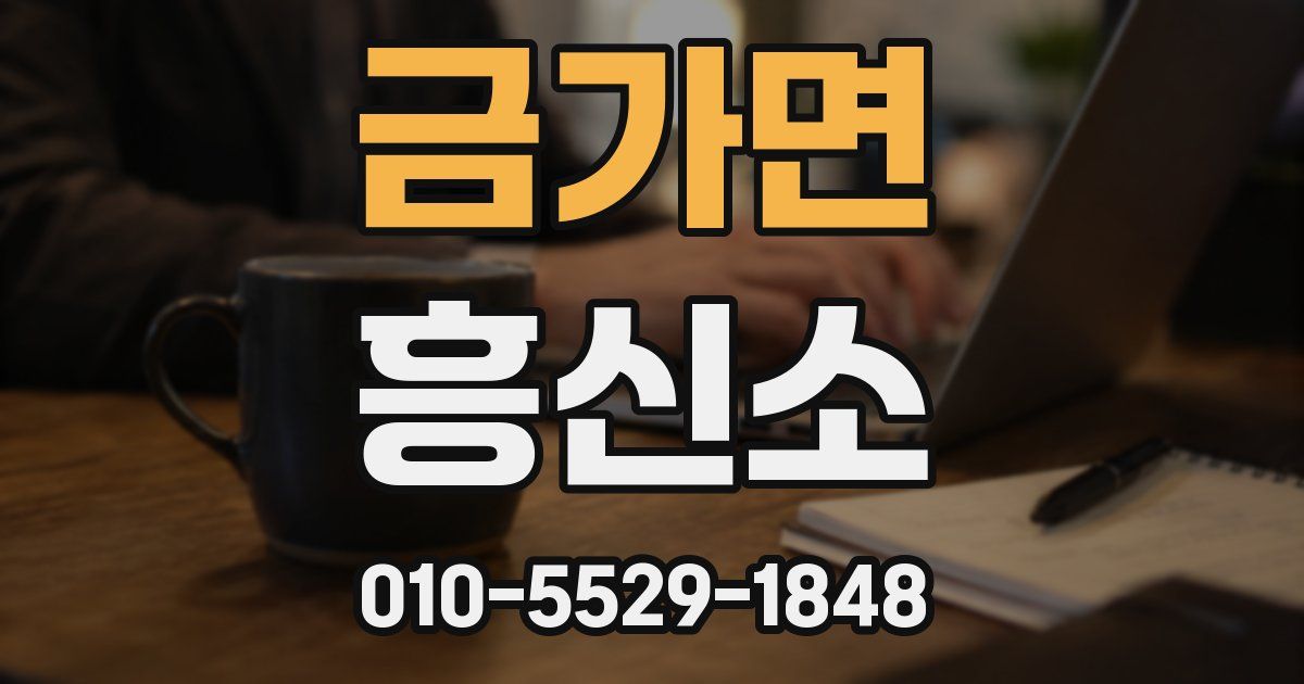 금가면 흥신소
