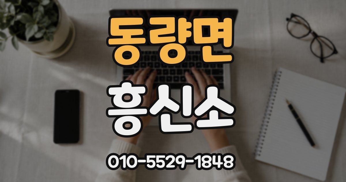동량면 흥신소