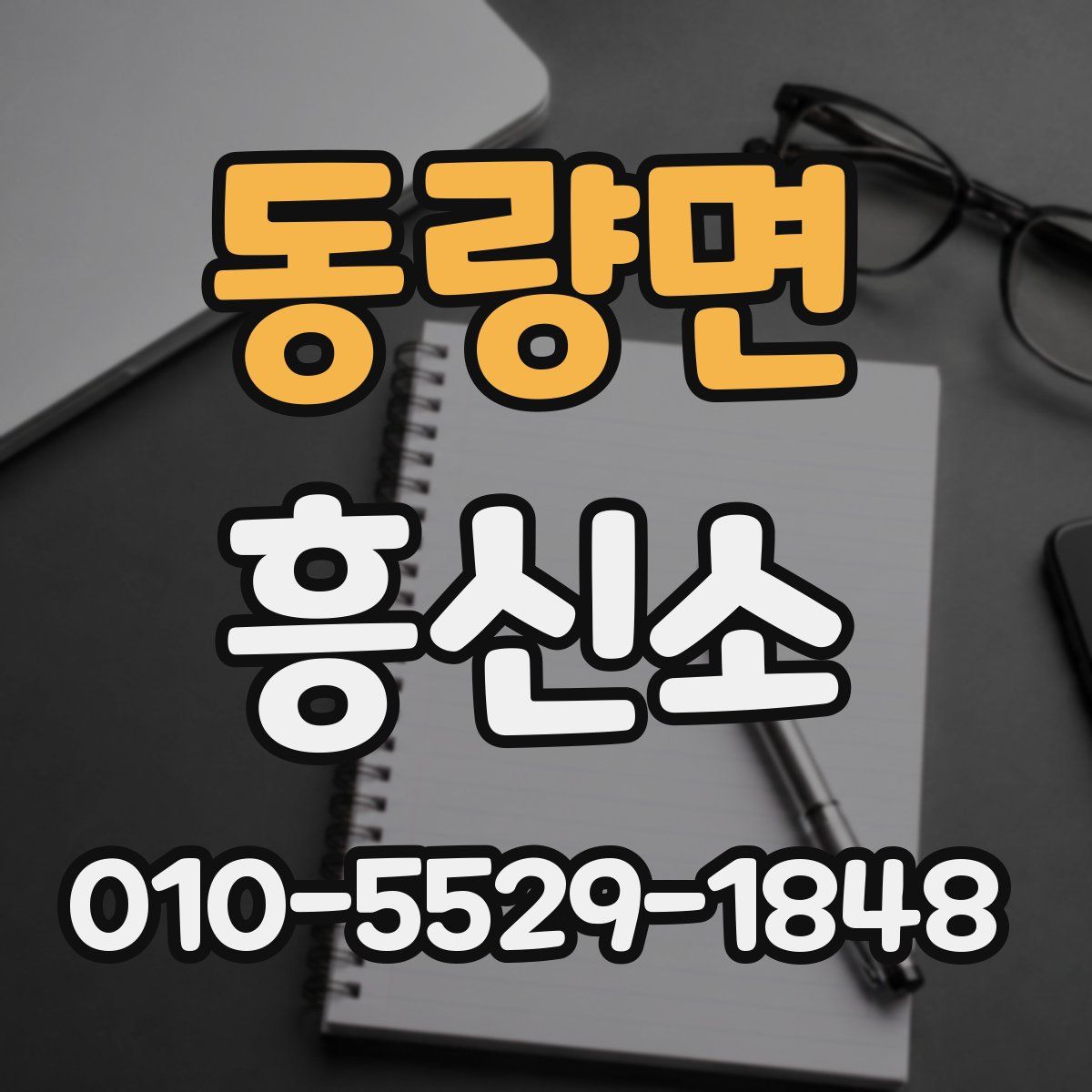 동량면 흥신소