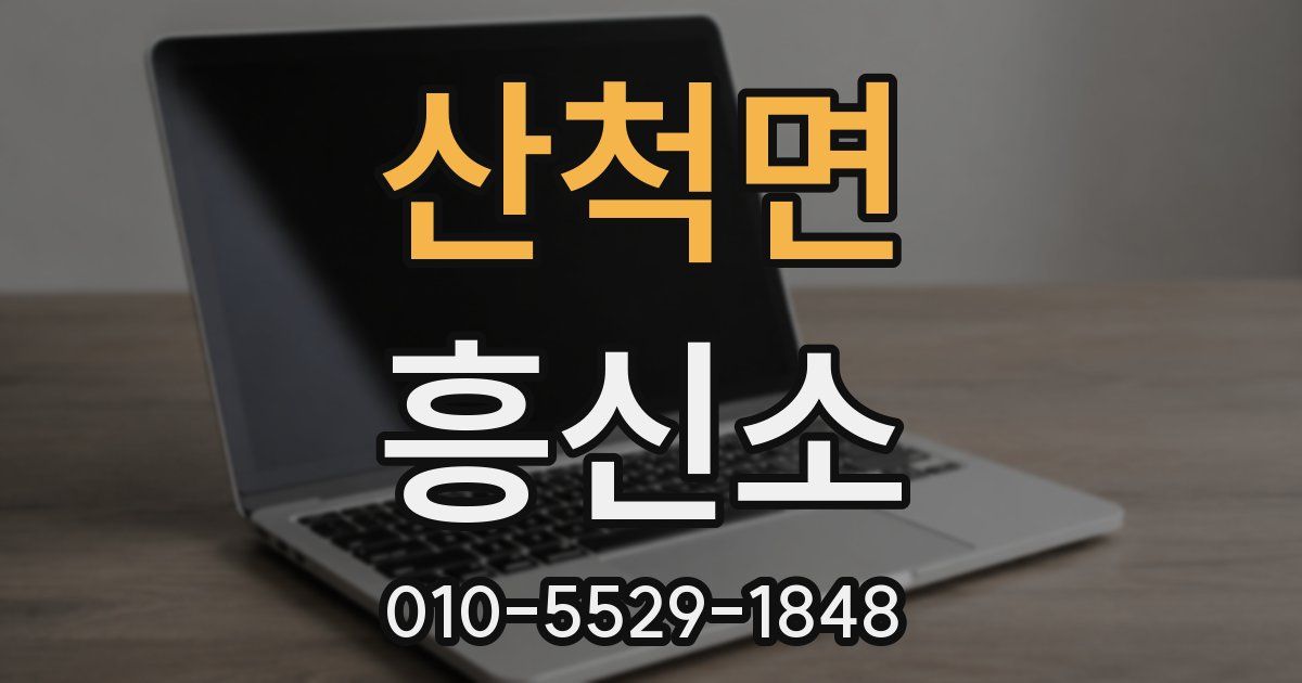 산척면 흥신소