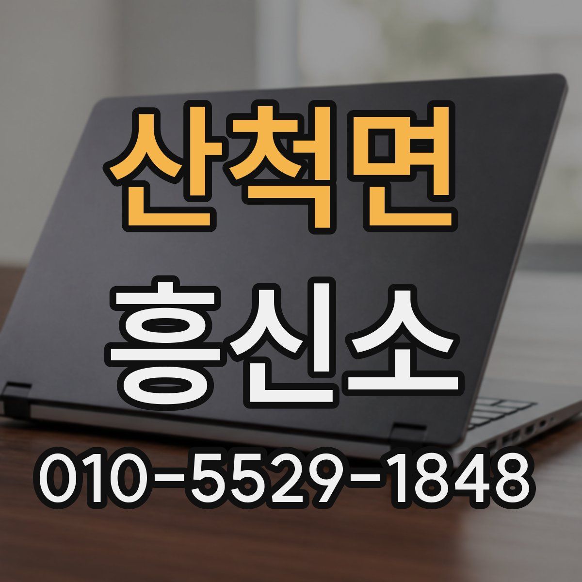 산척면 흥신소