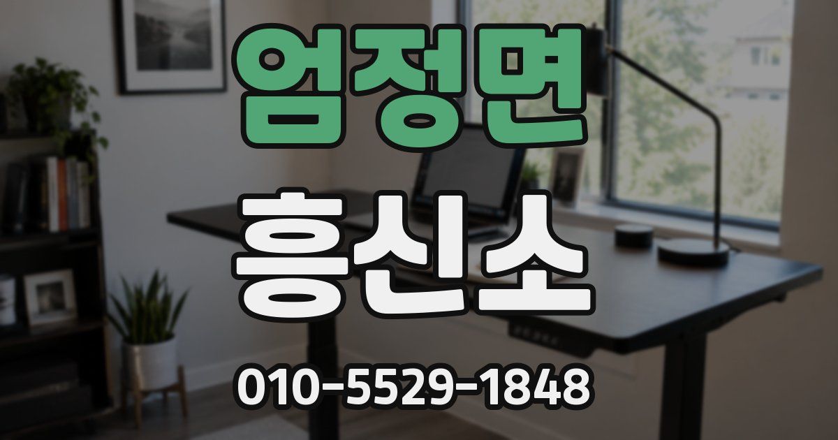 엄정면 흥신소