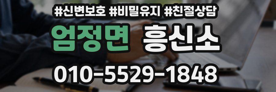 엄정면 흥신소