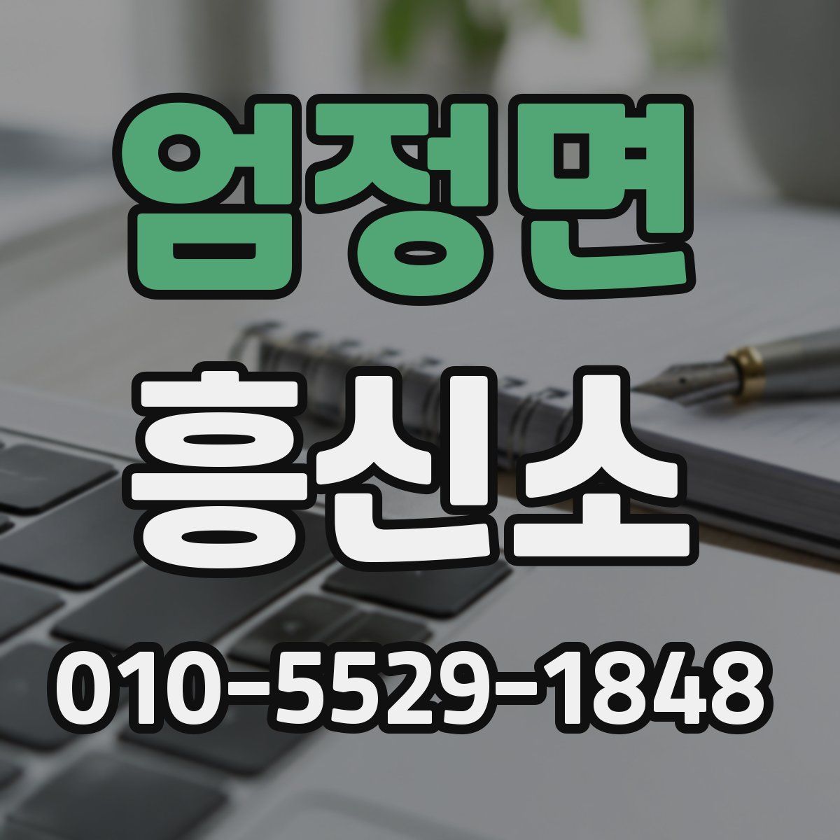 엄정면 흥신소