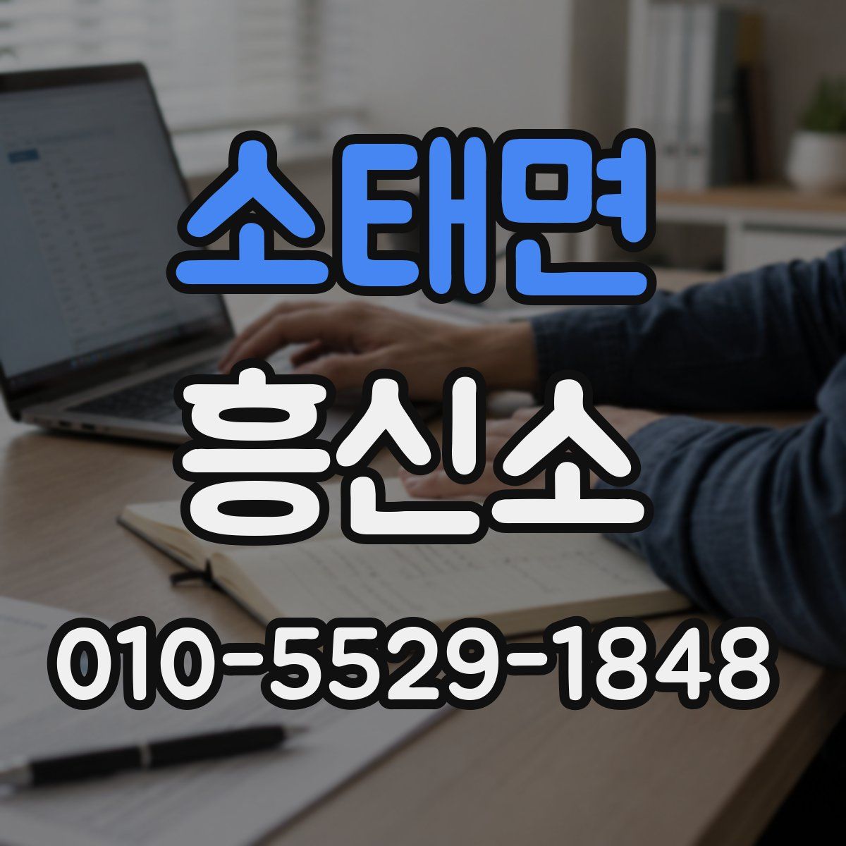 소태면 흥신소