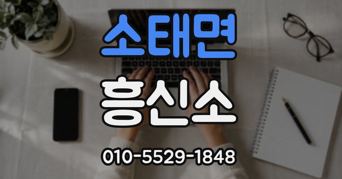소태면 흥신소