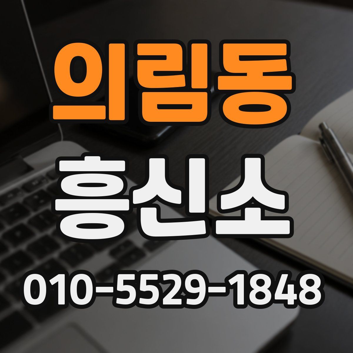 의림동 흥신소