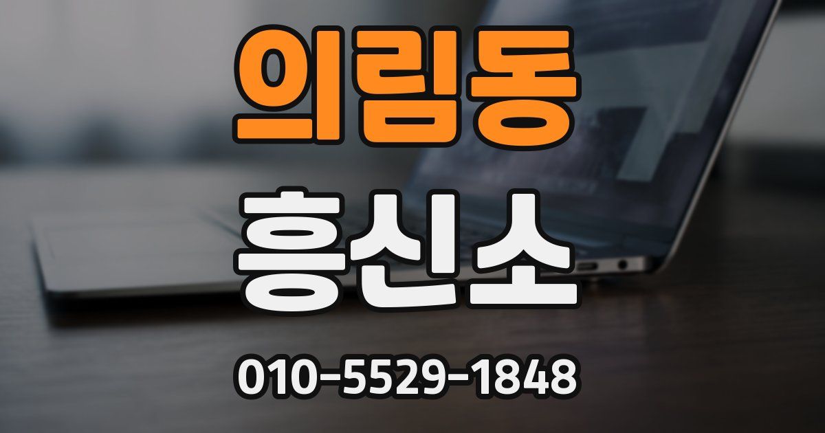 의림동 흥신소