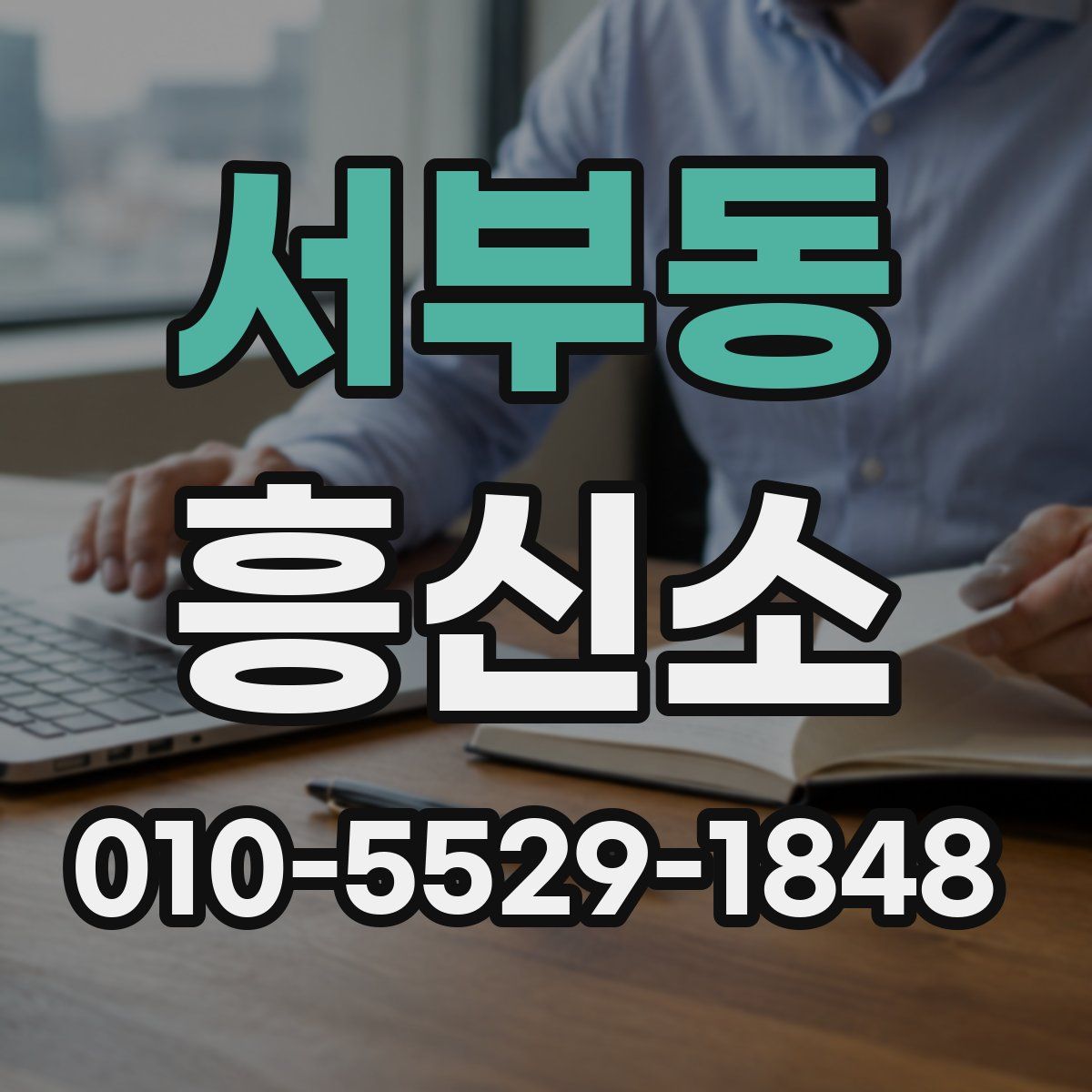 서부동 흥신소
