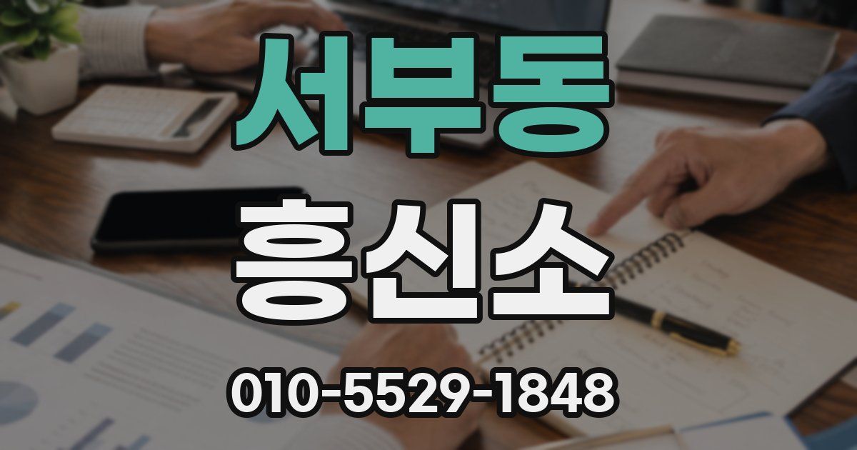서부동 흥신소