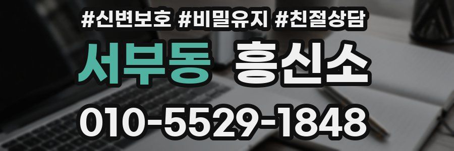 서부동 흥신소