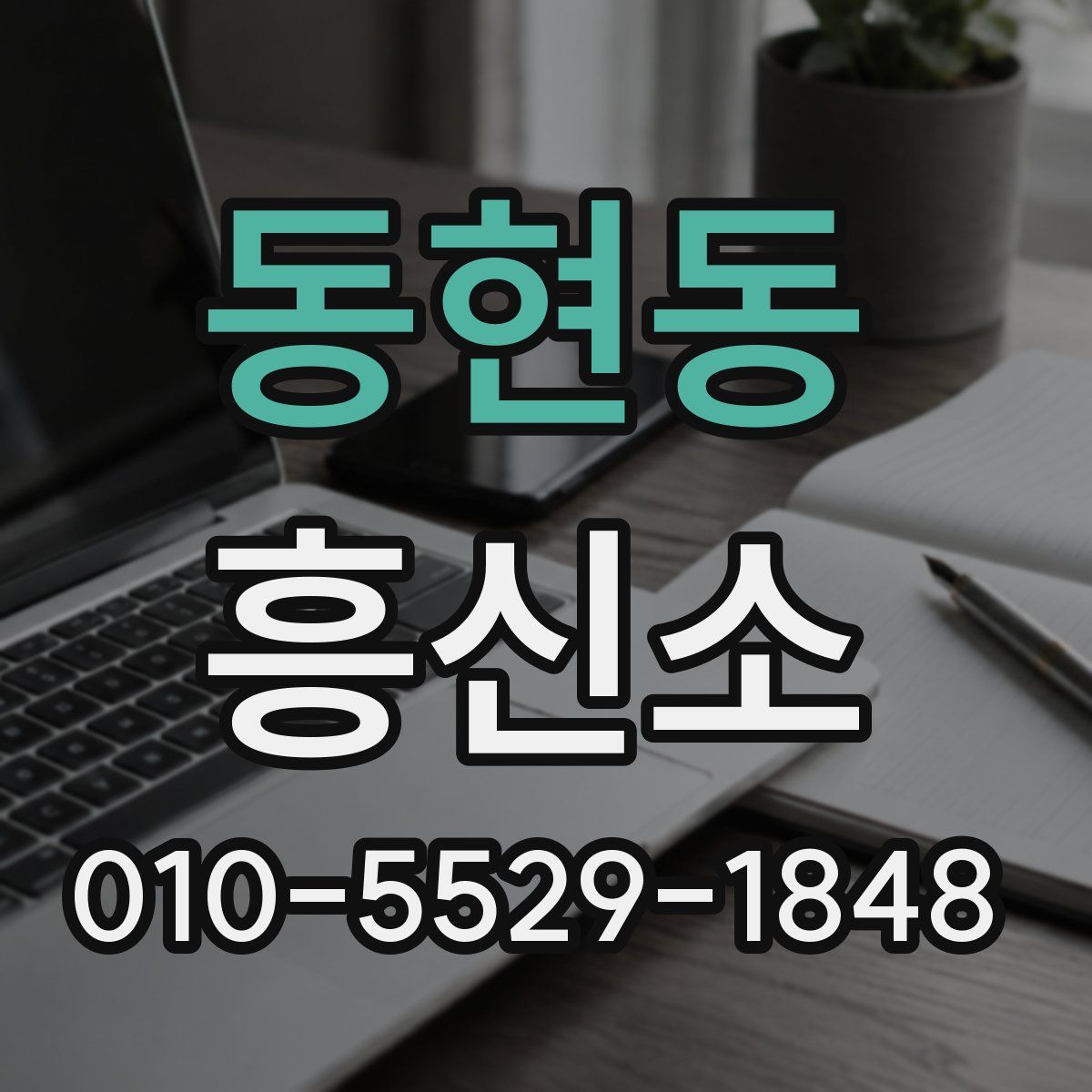 동현동 흥신소