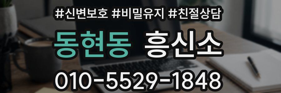 동현동 흥신소