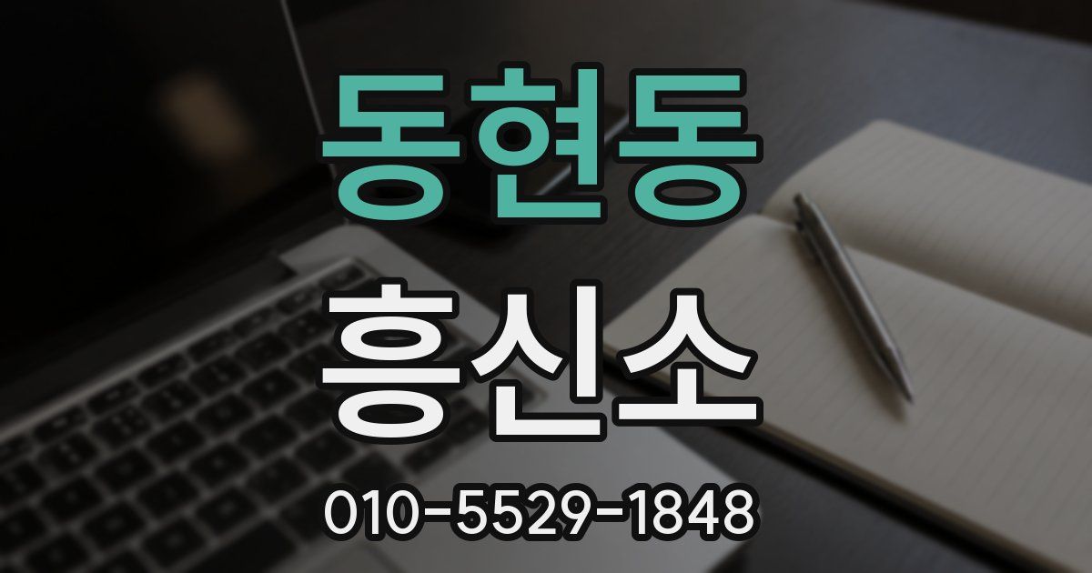 동현동 흥신소