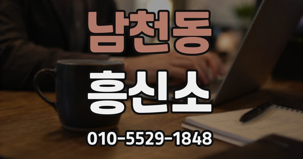 남천동 흥신소