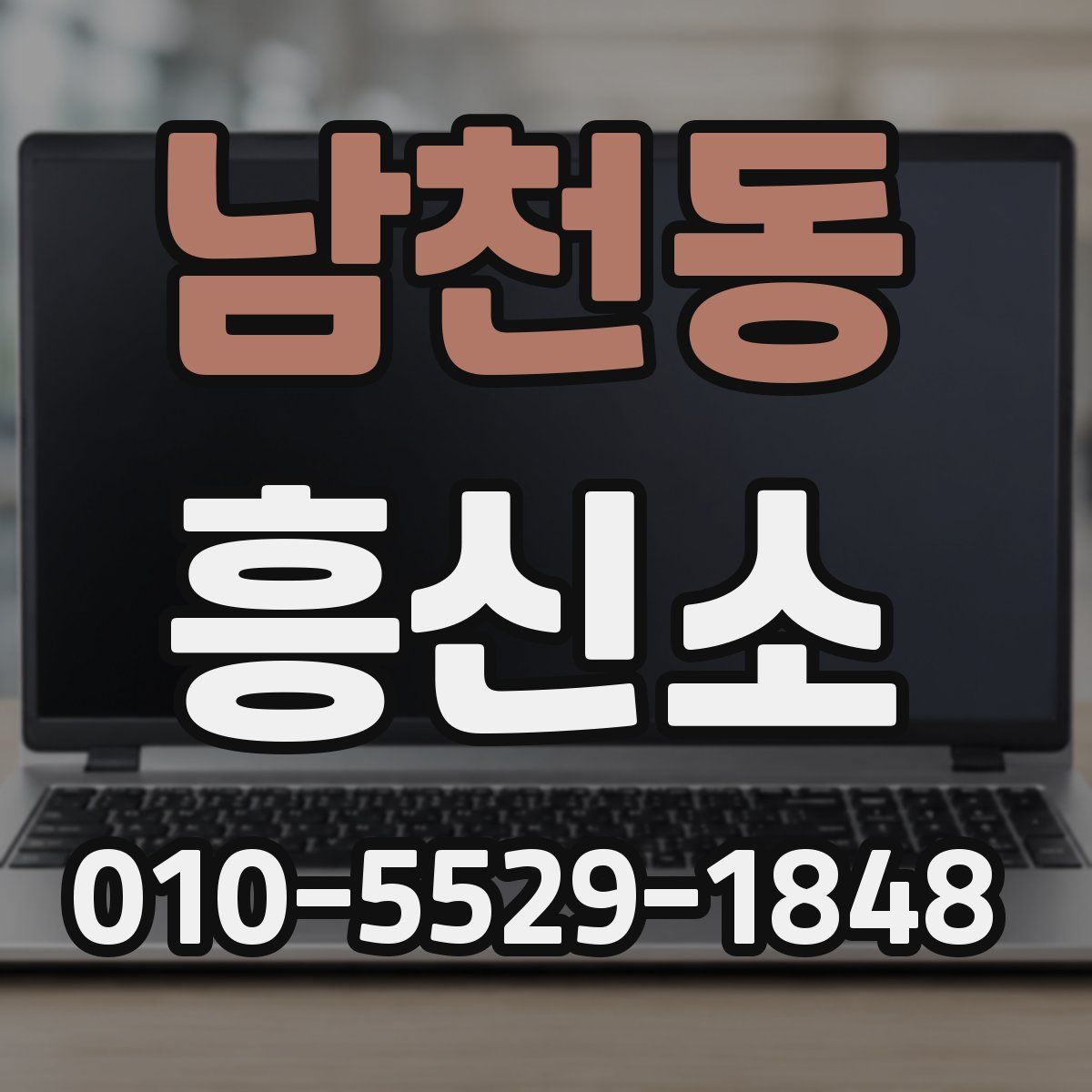 남천동 흥신소