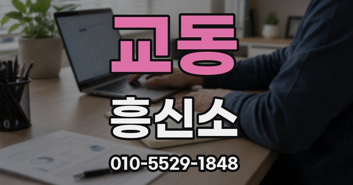 교동 흥신소