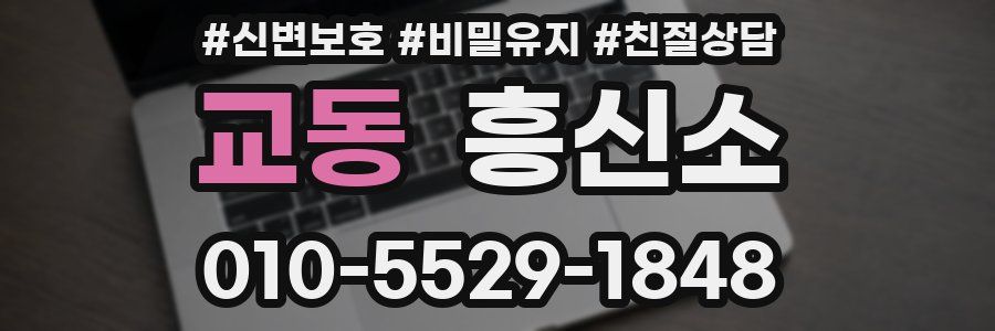 교동 흥신소