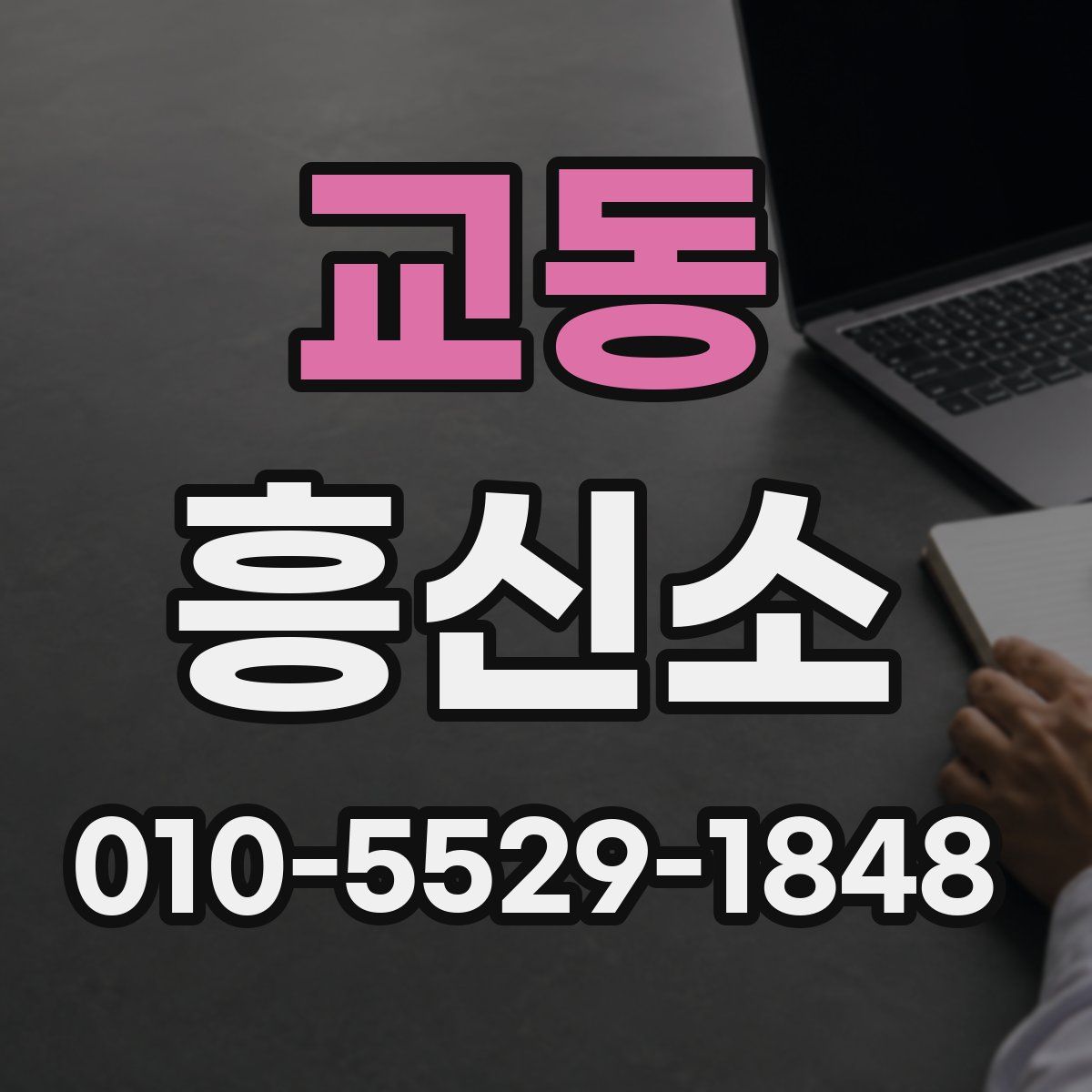 교동 흥신소