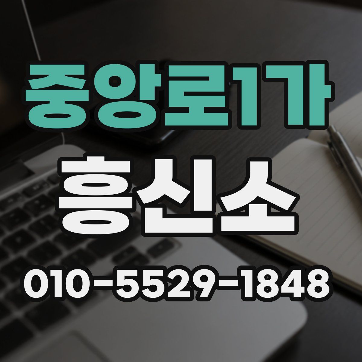 중앙로1가 흥신소