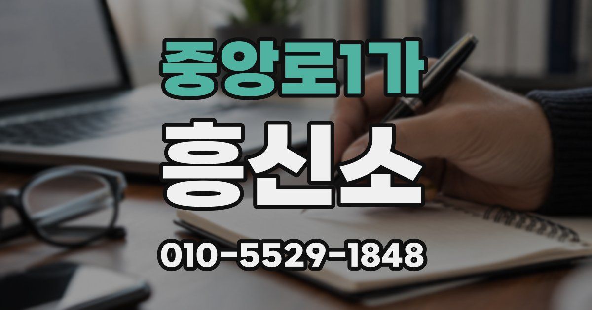 중앙로1가 흥신소