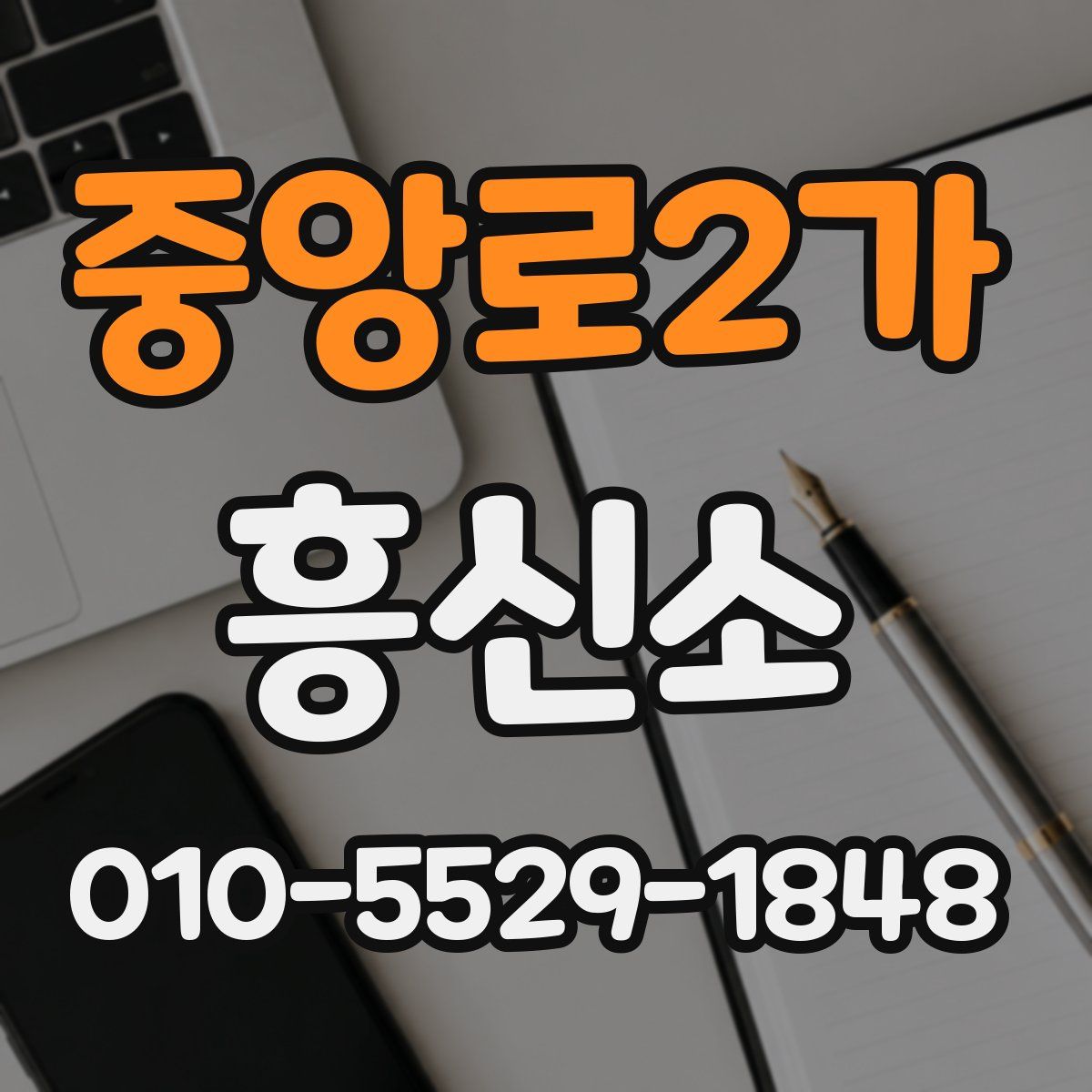 중앙로2가 흥신소