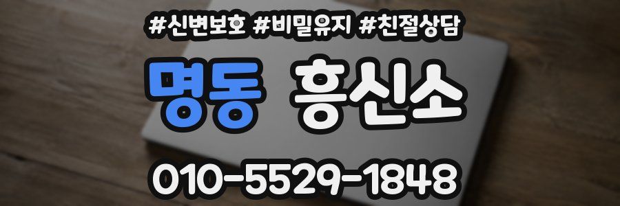 명동 흥신소