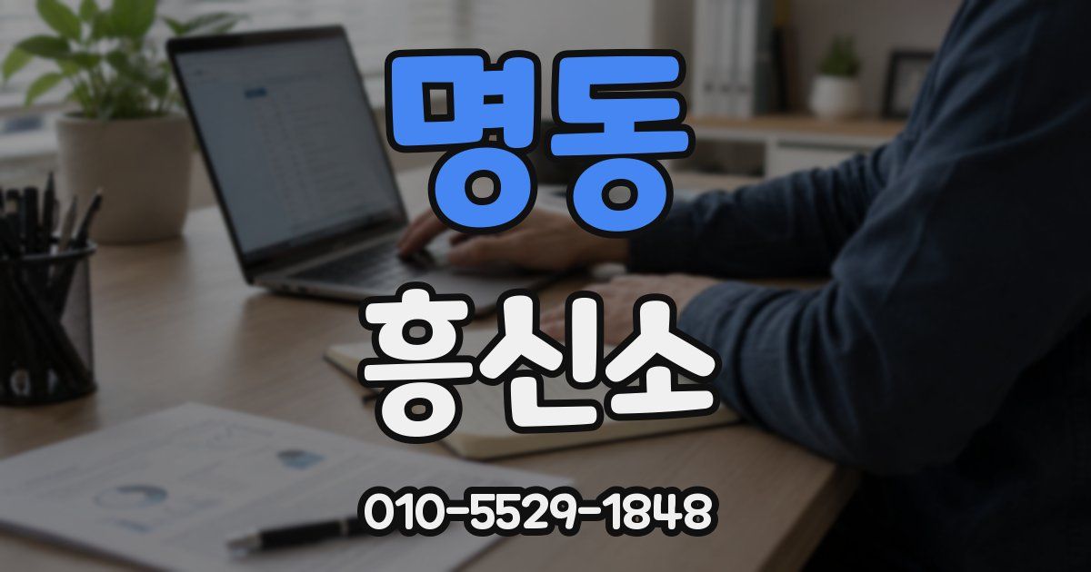 명동 흥신소