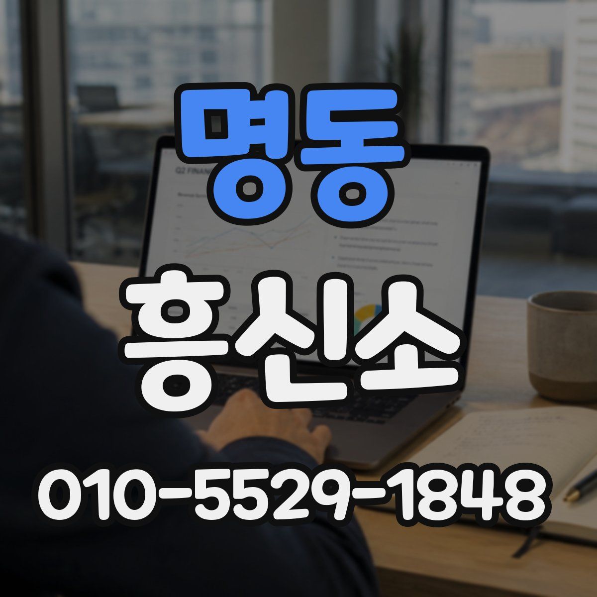 명동 흥신소