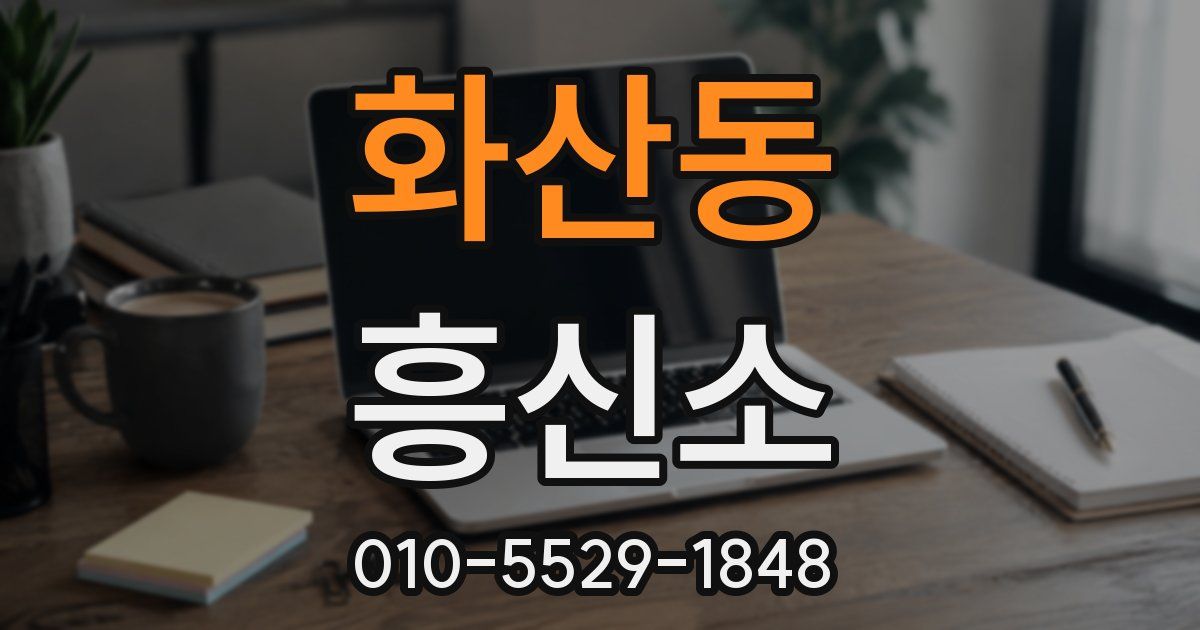 화산동 흥신소
