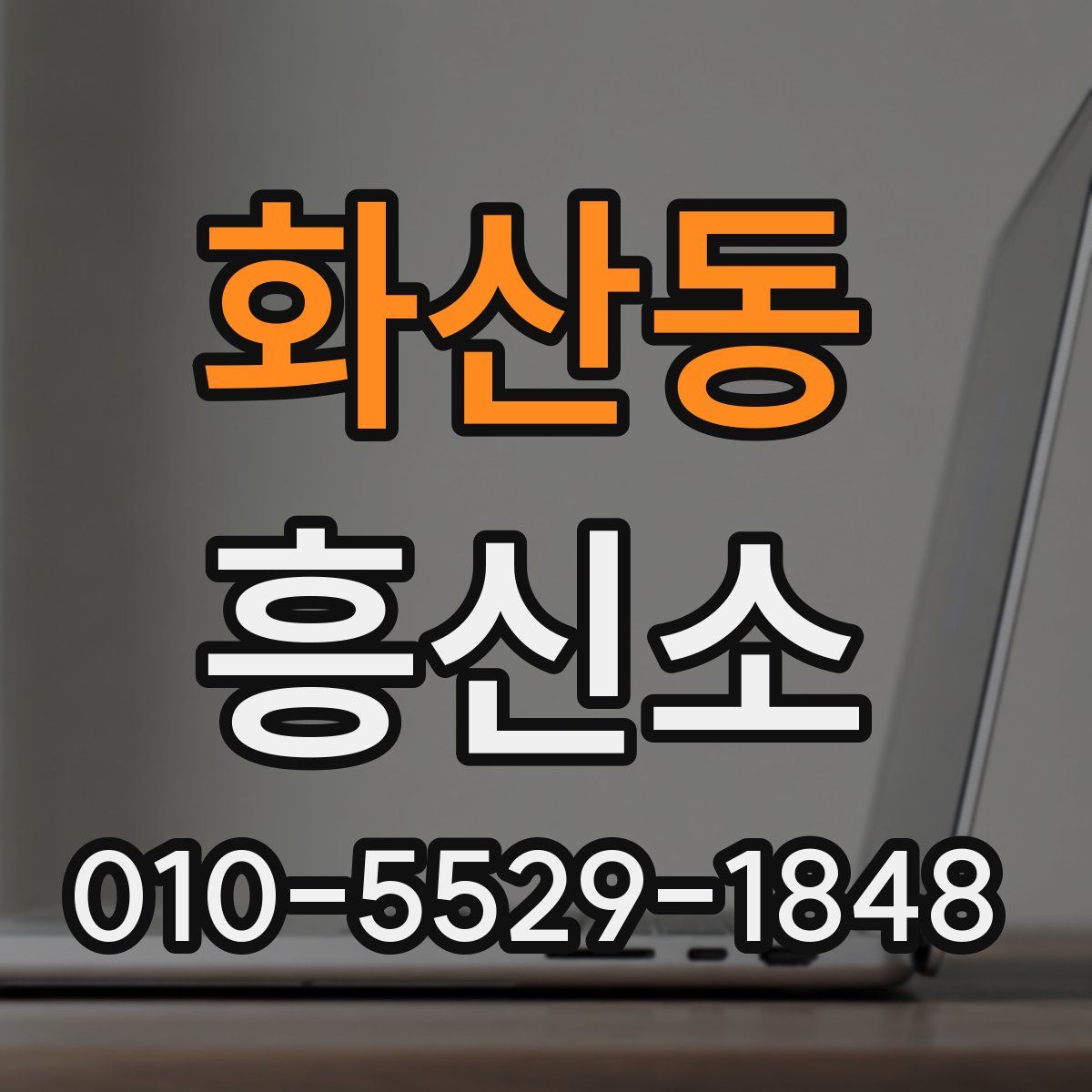 화산동 흥신소
