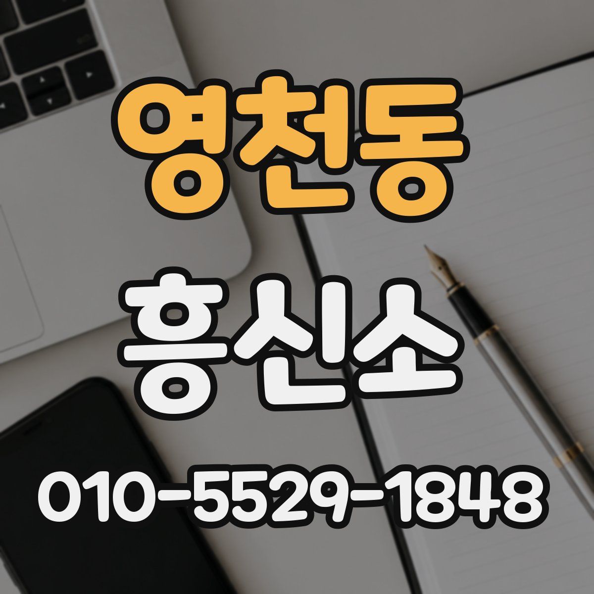 영천동 흥신소