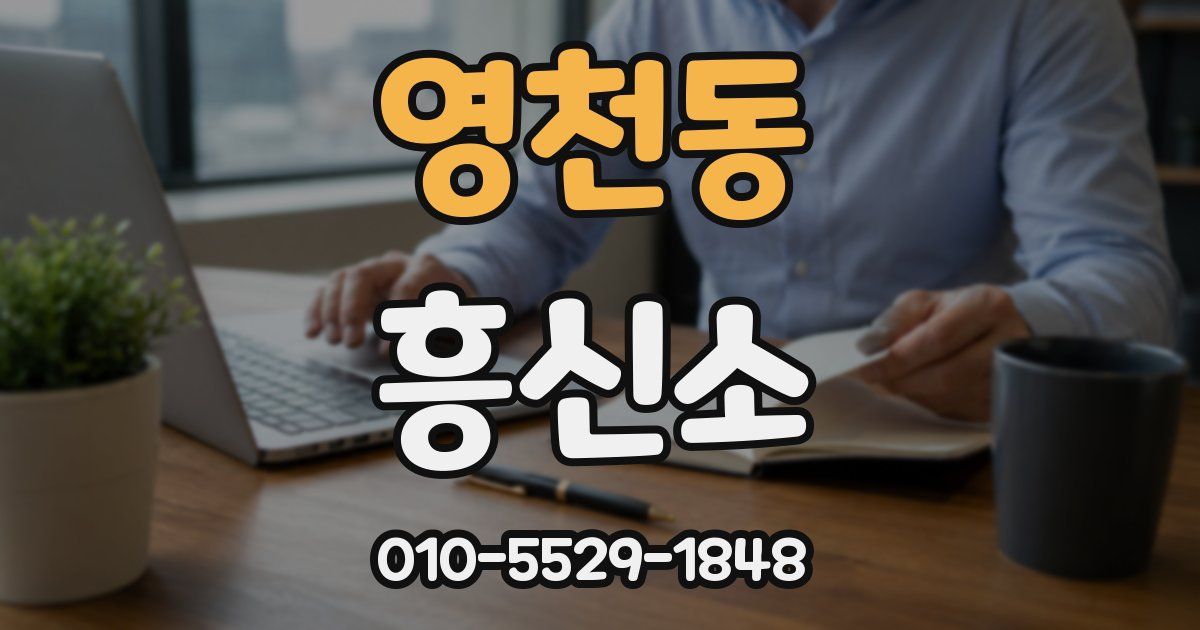영천동 흥신소