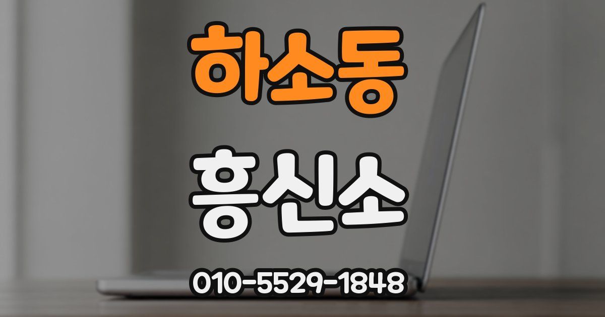 하소동 흥신소