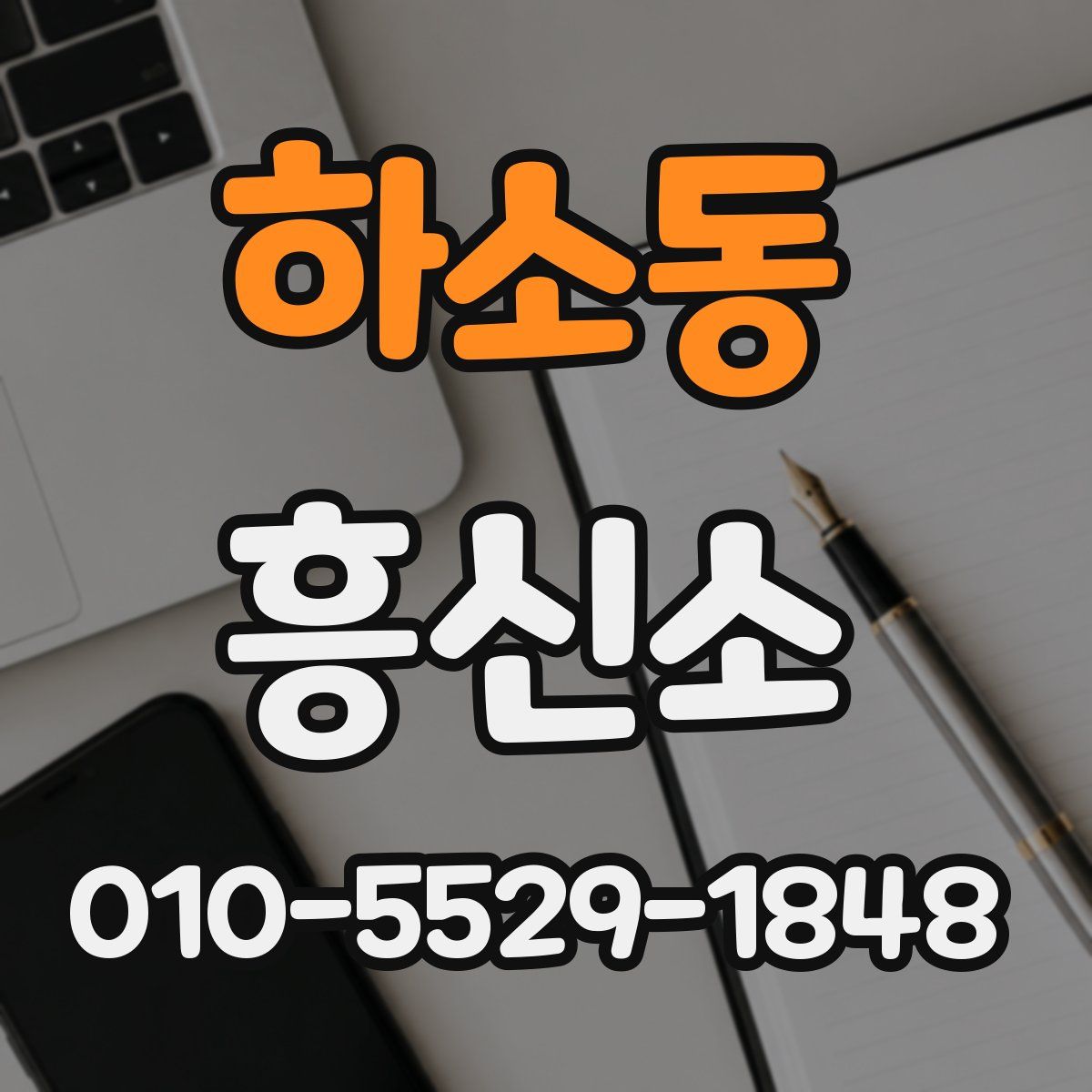 하소동 흥신소