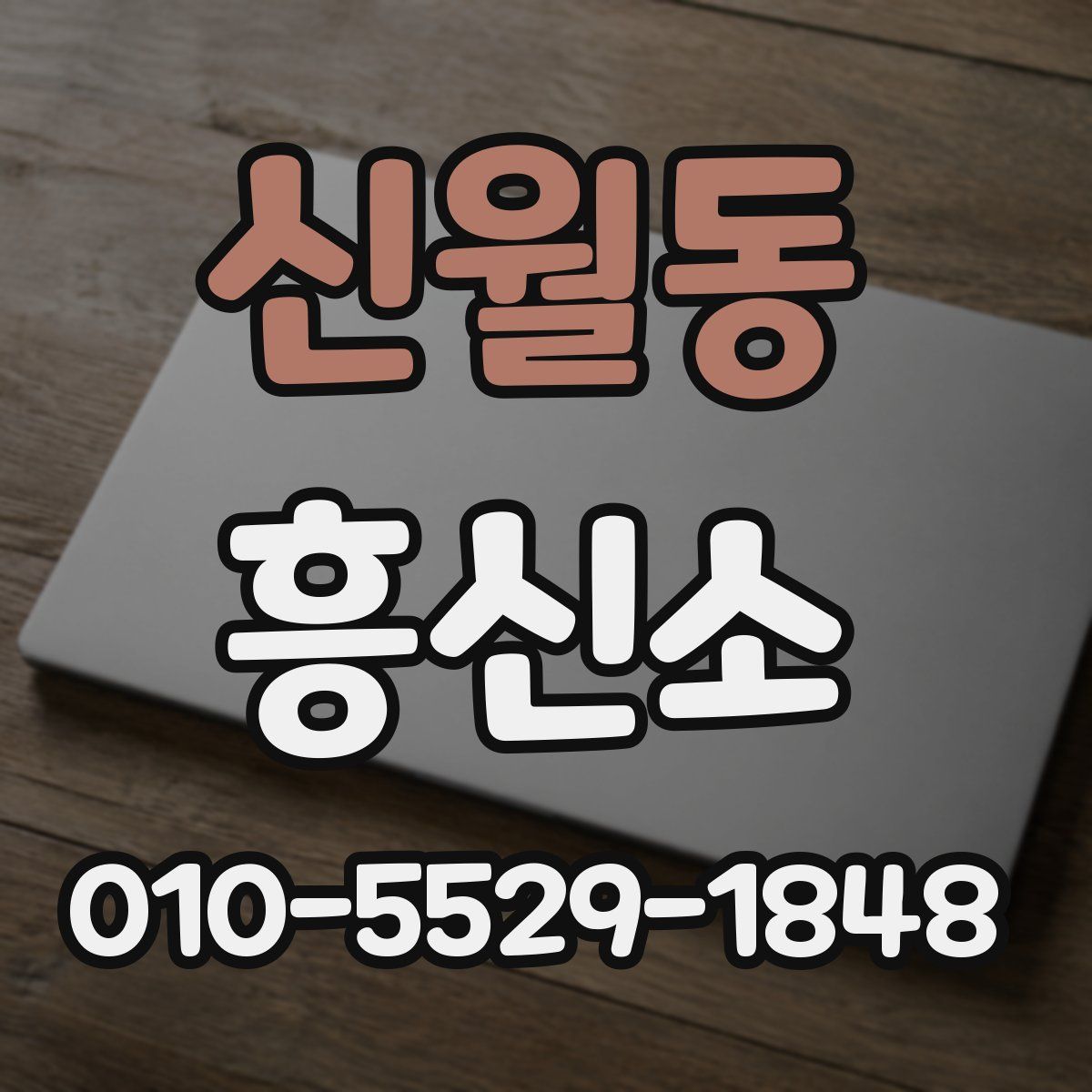 신월동 흥신소