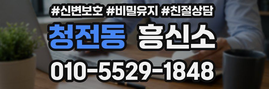 청전동 흥신소