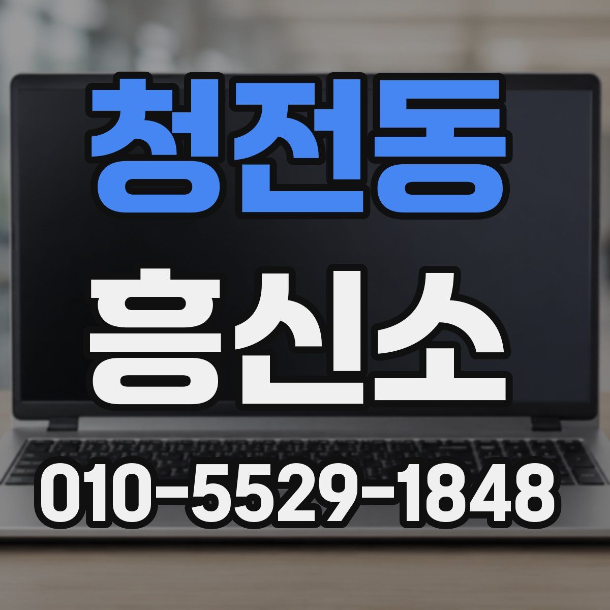 청전동 흥신소