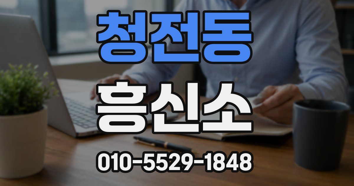 청전동 흥신소