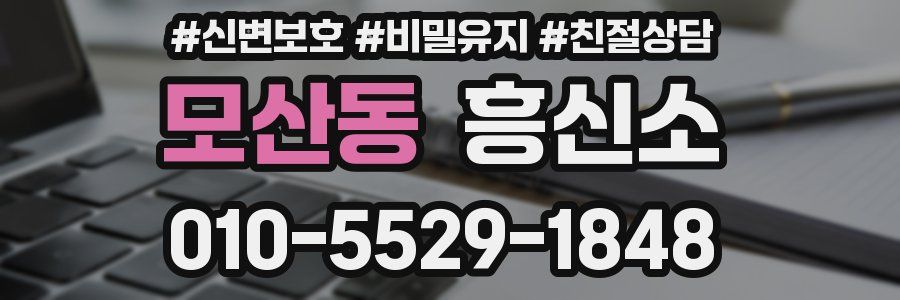 모산동 흥신소